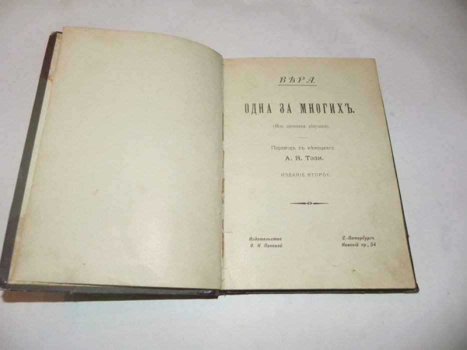 Вера. Одна из многих (Из дневника девушки).