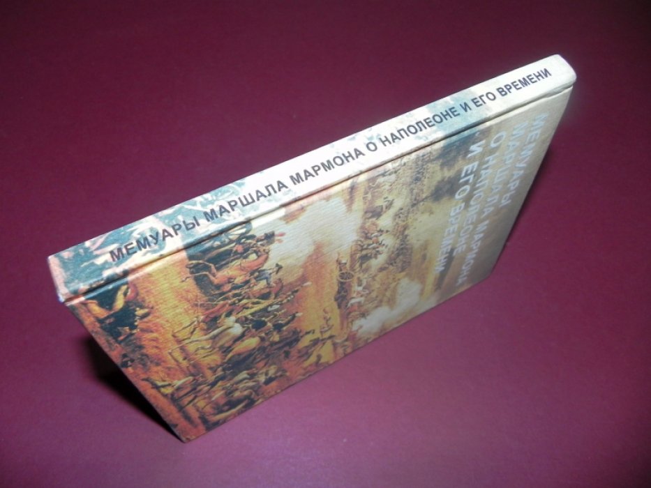Нечаев Сергей. Мемуары маршала Мармона о Наполеоне и его времени.