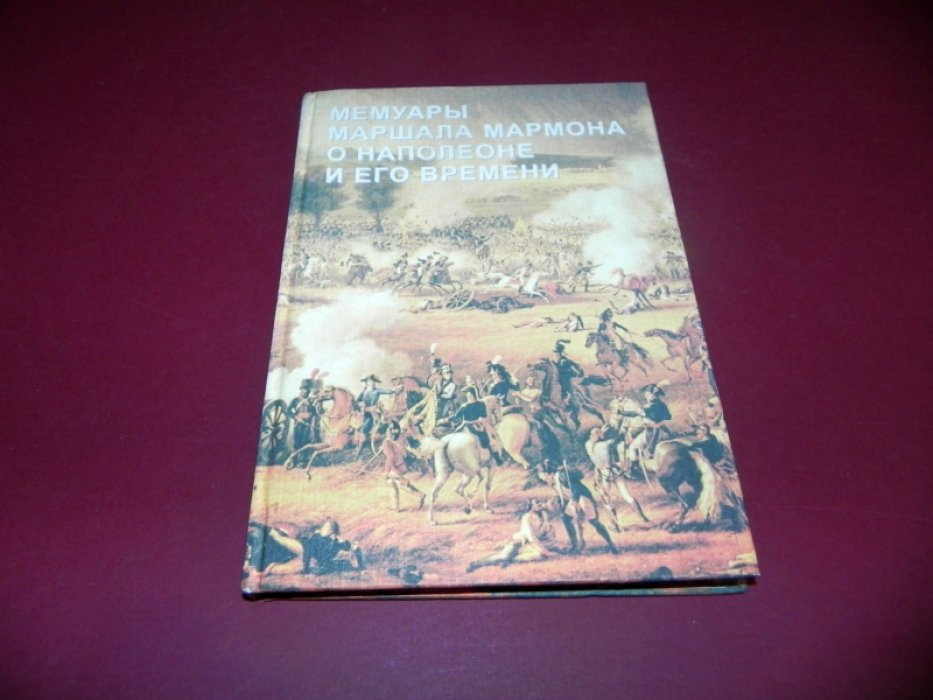 Нечаев Сергей. Мемуары маршала Мармона о Наполеоне и его времени.