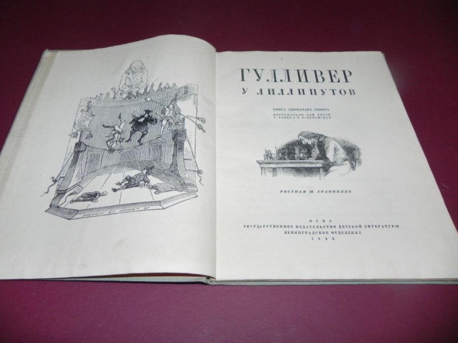 Свифт Джонатан. Гулливер у лиллипутов.