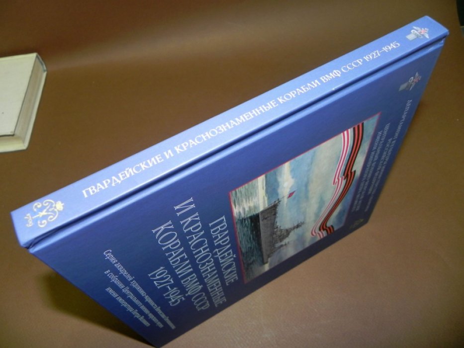 Гвардейские и Краснознаменные корабли ВМФ СССР. 1927-1945.