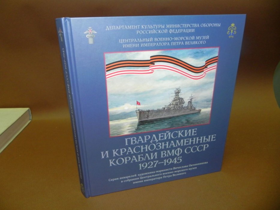 Гвардейские и Краснознаменные корабли ВМФ СССР. 1927-1945.