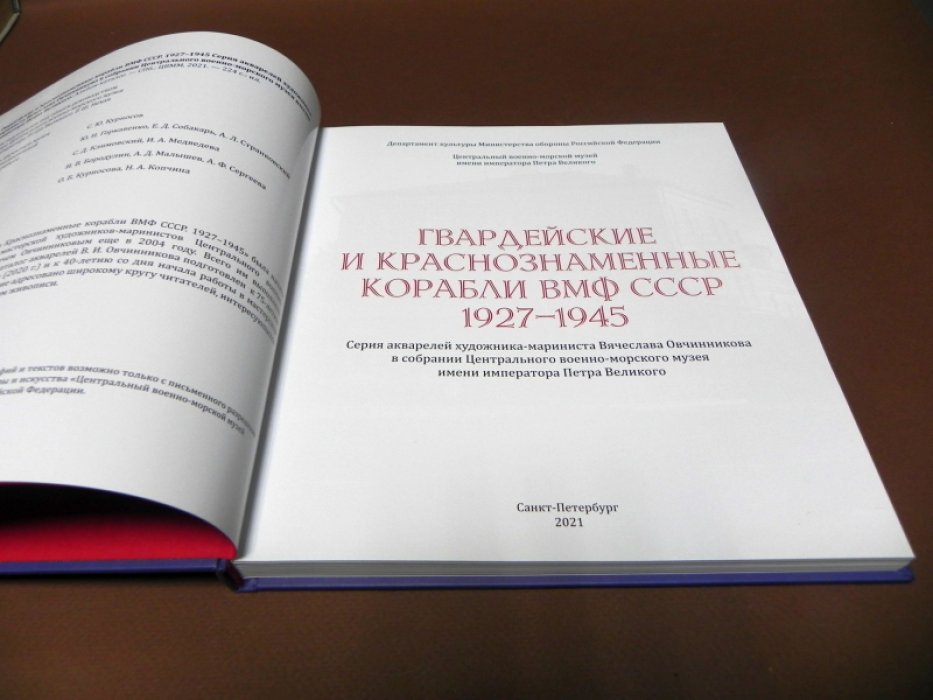 Гвардейские и Краснознаменные корабли ВМФ СССР. 1927-1945.