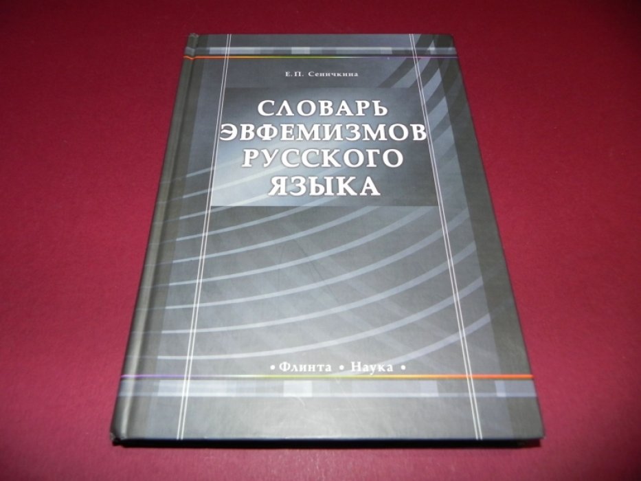 Сеничкина Е. П. Словарь эвфемизмов русского языка.