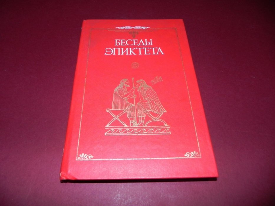 Беседы Эпиктета.