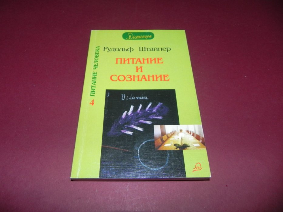 Штайнер /Штейнер/  Рудольф. Питание и сознание.
