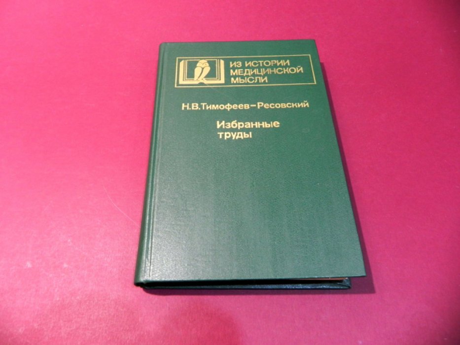 Тимофеев-Ресовский Н. Избранные труды. Генетика. Эволюция. Биосфера.