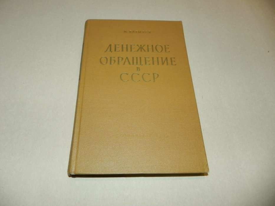 Батырев В. Денежное обращение в СССР.