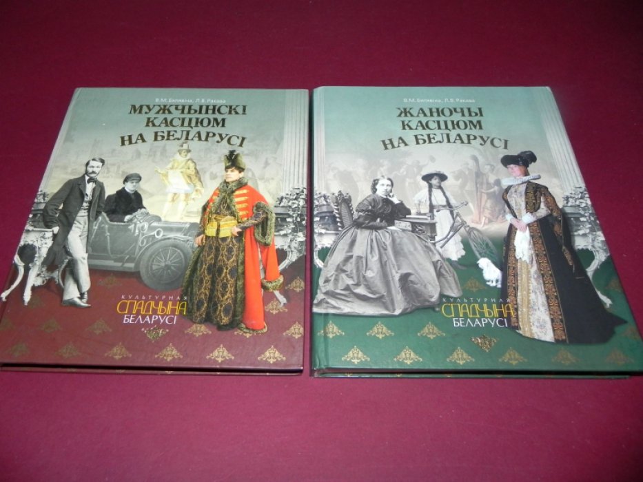 Бялявіна В.М., Ракава Л.В. Женский костюм в Беларуси. Мужской костюм в Беларуси. / Жаночы касцюм на Беларусі. Мужчынскі касцюм на Беларусі.