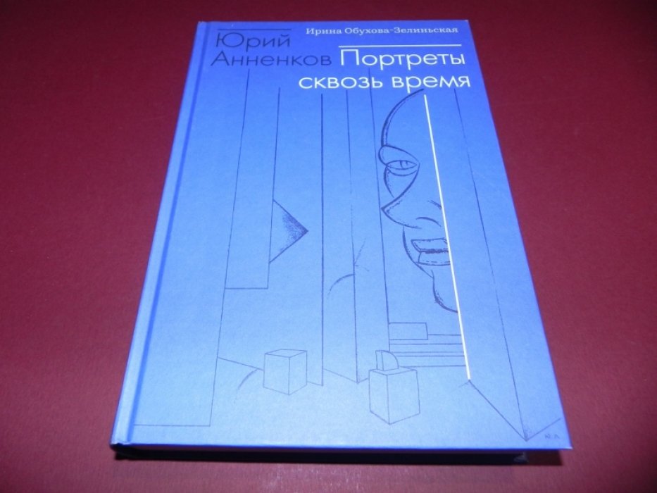 Обухова-Зелиньская И.В. Юрий Анненков. Портреты сквозь время. 