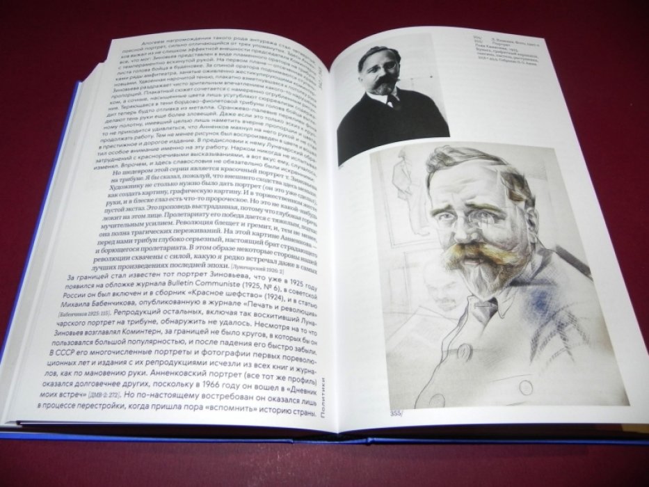 Обухова-Зелиньская И.В. Юрий Анненков. Портреты сквозь время. 