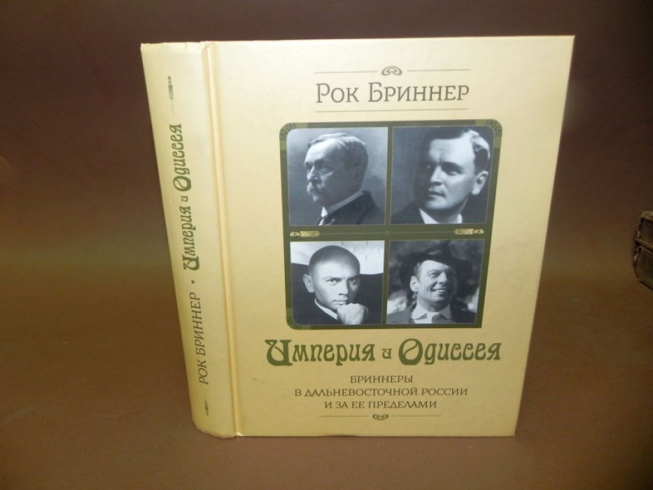 Бриннер Рок. Империя и Одиссея. Бриннеры в дальневосточной России и за ее пределами.