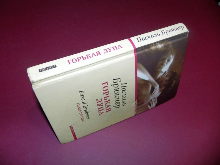 Брюкнер Паскаль. Горькая луна.