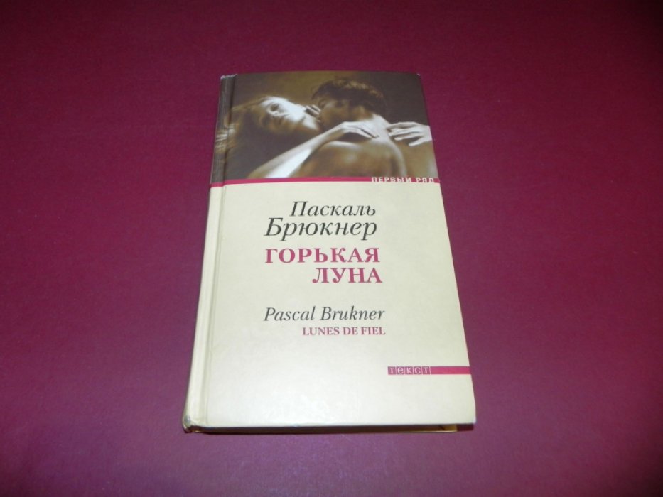 Брюкнер Паскаль. Горькая луна.