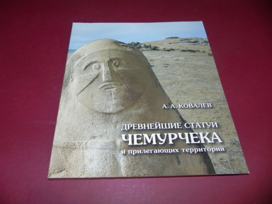 Ковалев А.А . Древнейшие статуи Чемурчека и прилегающих территорий.