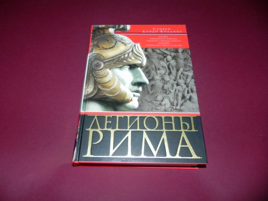 Дандо-Коллинз Стивен. Легионы Рима. Полная история всех легионов Римской Империи.