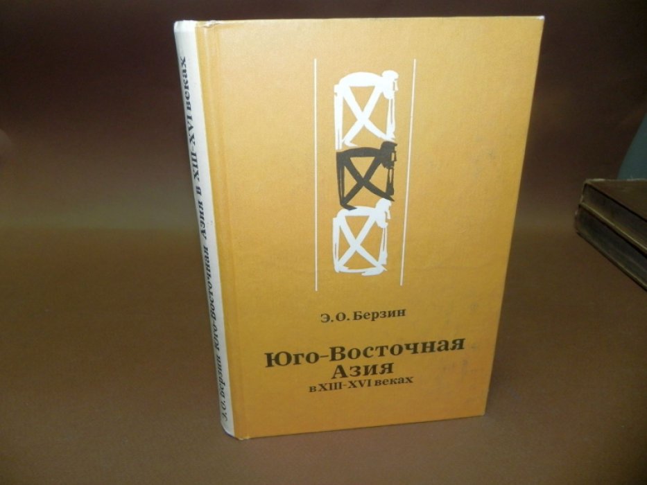 Берзин Э.О. Юго-Восточная Азия в ХIII - ХVII веках.
