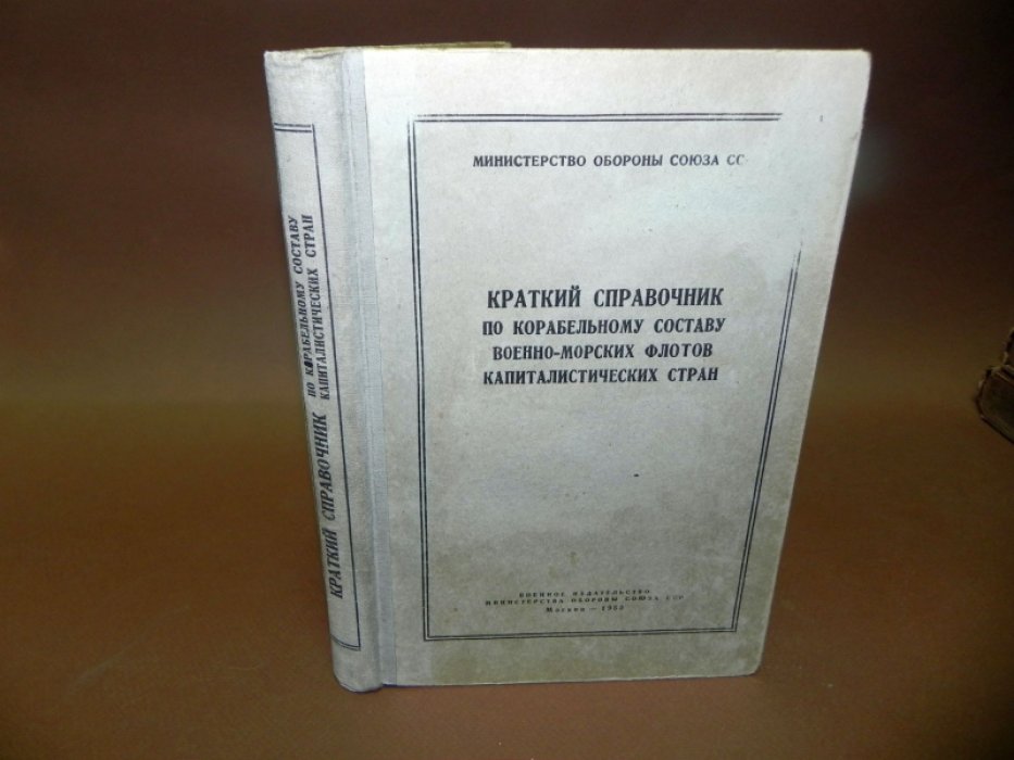 Краткий справочник по корабельному составу военно-морских флотов капиталистических стран.