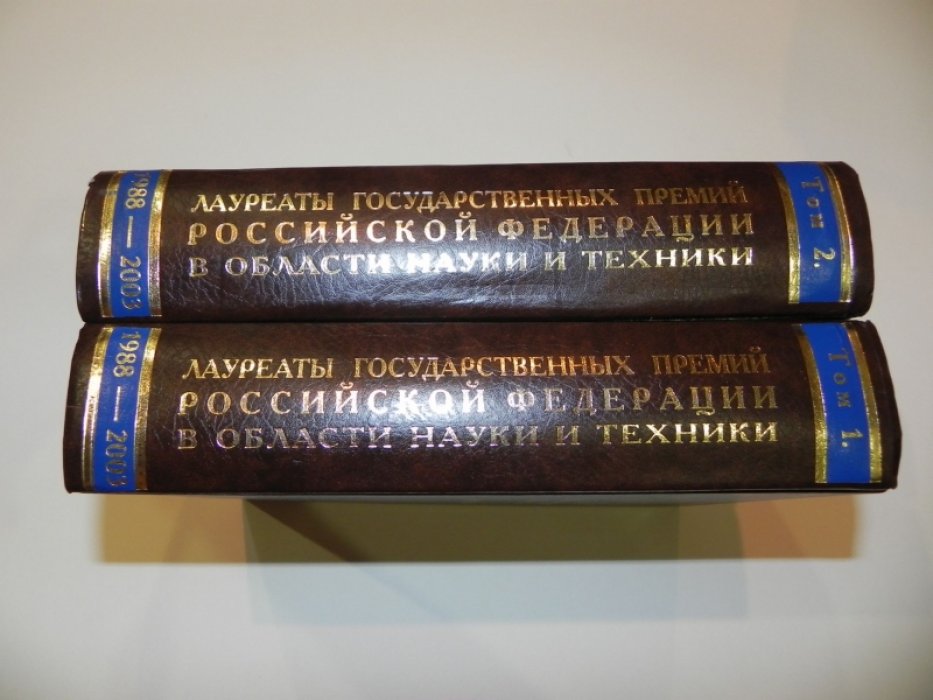 Лауреаты Государственных премий Российской Федерации в области науки и техники. 1988-2003. Энциклопедия в 2-х томах.