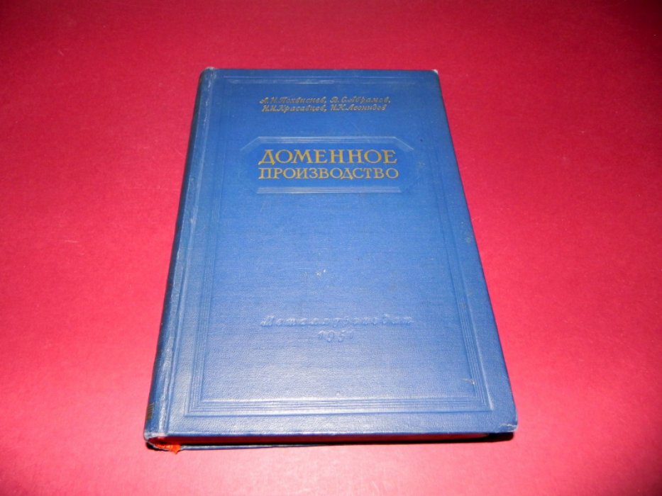 Похвиснев А., Абрамов В., Красавцев Н., Леонидов Н. Доменное производство.