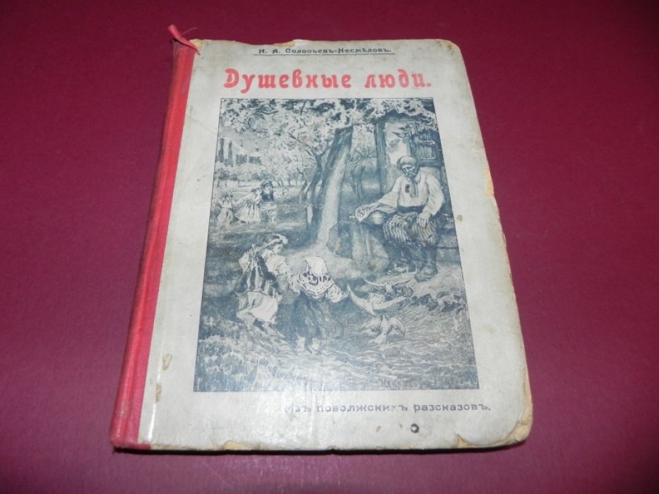 Соловьев-Несмелов Н.А. Душевные люди. Из поволжских рассказов.