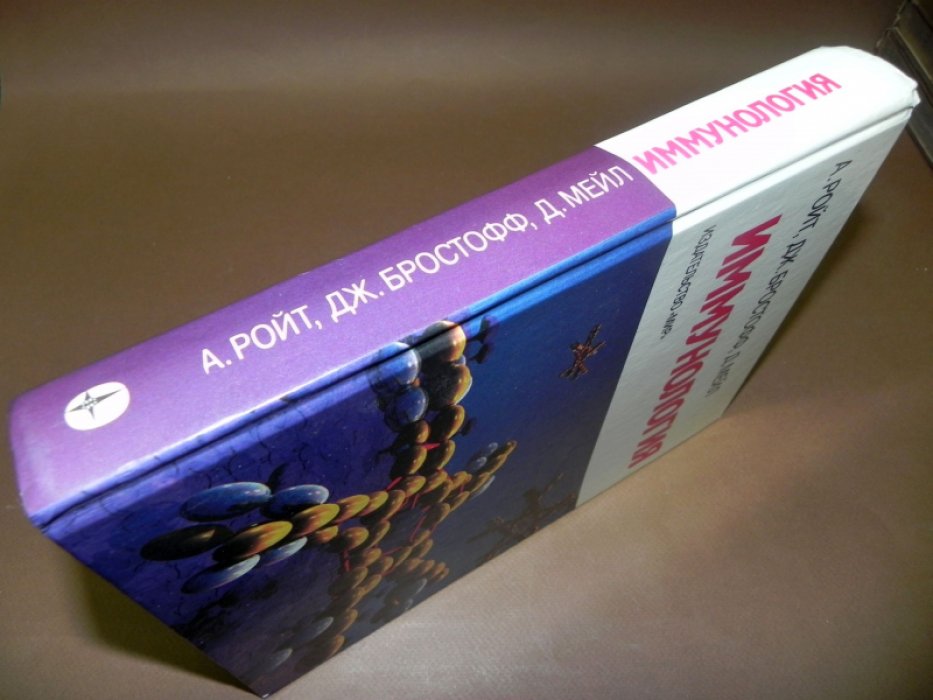 Ройт А., Бростофф Дж., Мейл Д. Иммунология.
