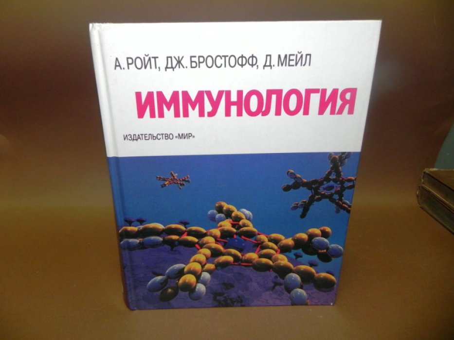 Ройт А., Бростофф Дж., Мейл Д. Иммунология.