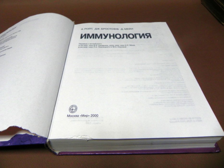 Ройт А., Бростофф Дж., Мейл Д. Иммунология.