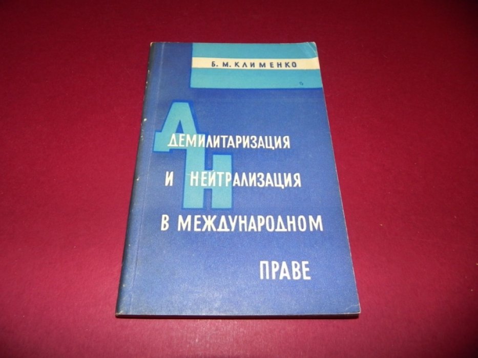Клименко Б.М. Демилитаризация и нейтрализация в международном праве.