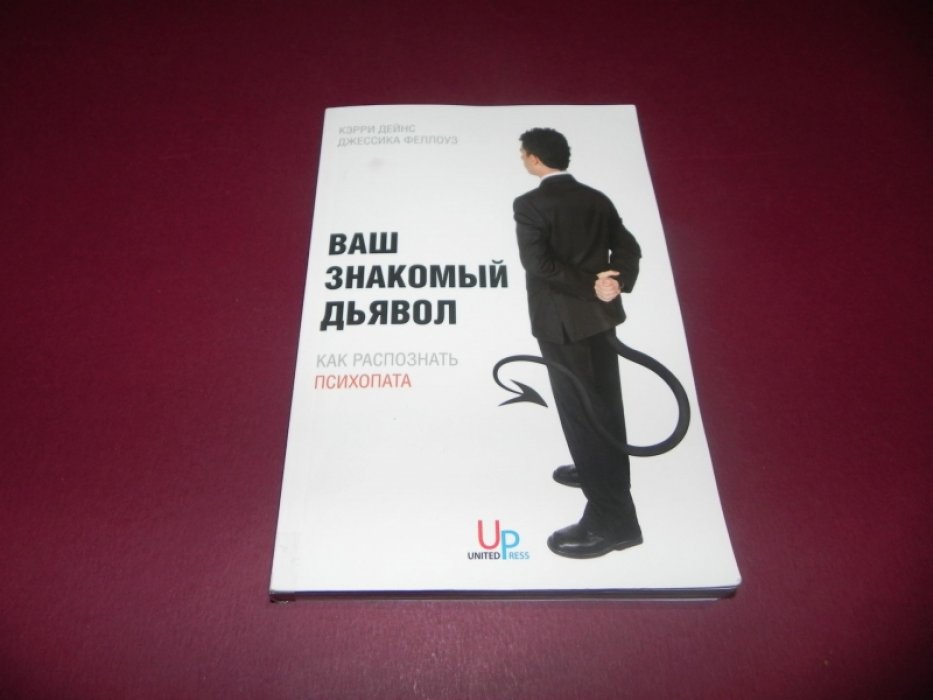 Дейнс К.,Феллоуз Д. Ваш знакомый дьявол.