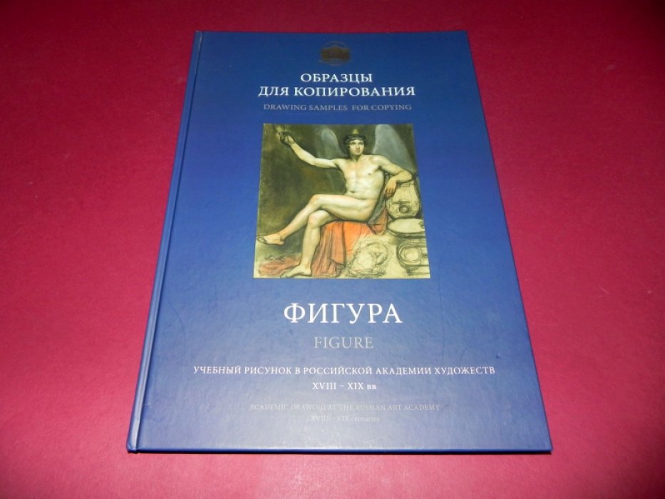 Могилевцев В.А. Образцы для копирования. Фигура. Учебный рисунок в Российской Академии художеств XVIII-XIX вв.