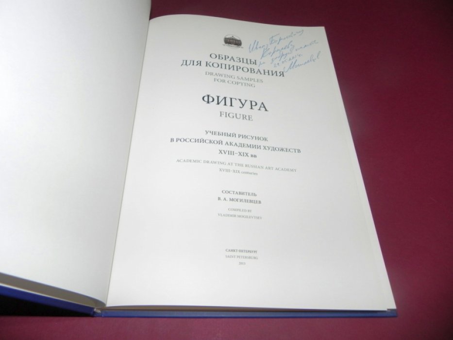 Могилевцев В.А. Образцы для копирования. Фигура. Учебный рисунок в Российской Академии художеств XVIII-XIX вв.
