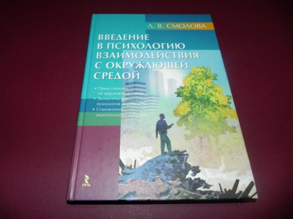 Смолова Л.В. Введение в психологию взаимодействия с окружающей средой.