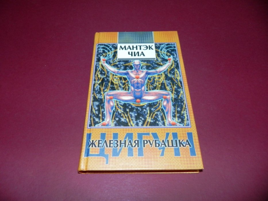 Мантэк Чиа. Цигун. Железная рубашка.