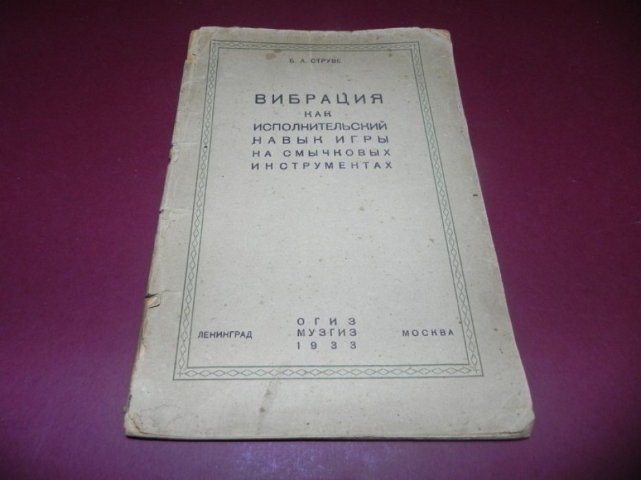 Струве Б.А. Вибрация как исполнительский навык игры на смычковых инструментах.