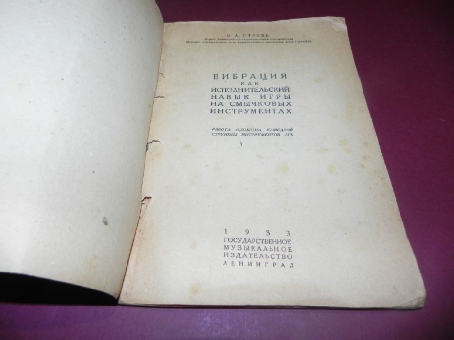 Струве Б.А. Вибрация как исполнительский навык игры на смычковых инструментах.