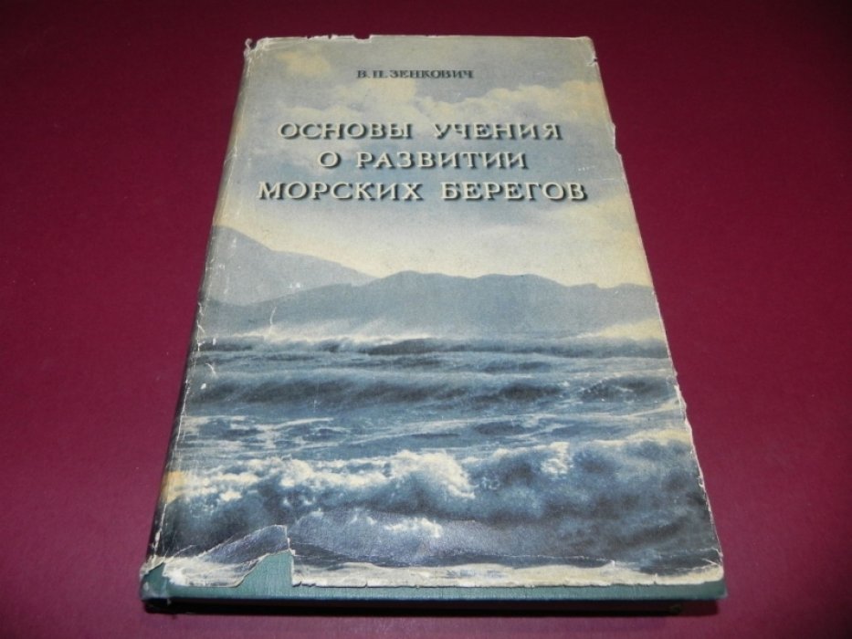 Зенкович В.П. Основы учения о развитии морских берегов.
