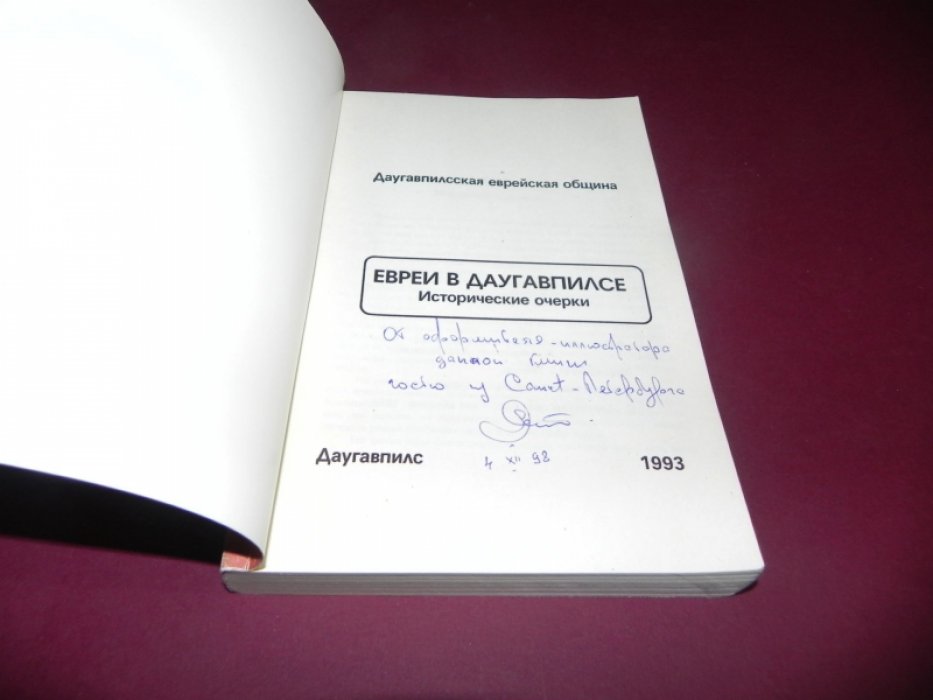 Волкович Б. З., Штейман И. А., Якуб З. И. Евреи в Даугавпилсе. Исторические очерки.