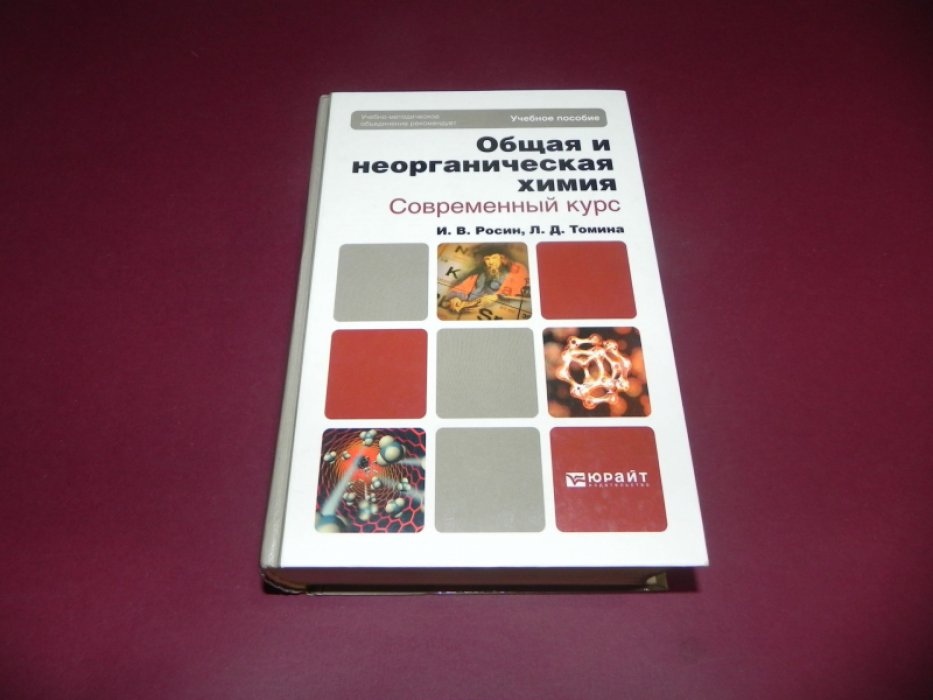 Росин И.В. Томина, Л. Д. Общая и неорганическая химия. Современный курс. Учебное пособие для бакалавров и специалистов