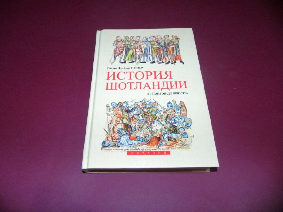 Титлер П. История Шотландии. От пиктов до Брюсов/