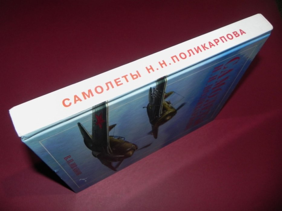 Иванов В.П. Самолеты Н.Н.Поликарпова.