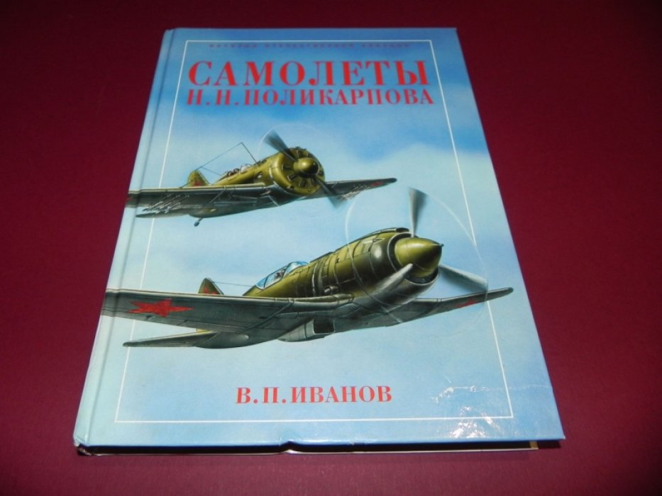 Иванов В.П. Самолеты Н.Н.Поликарпова.