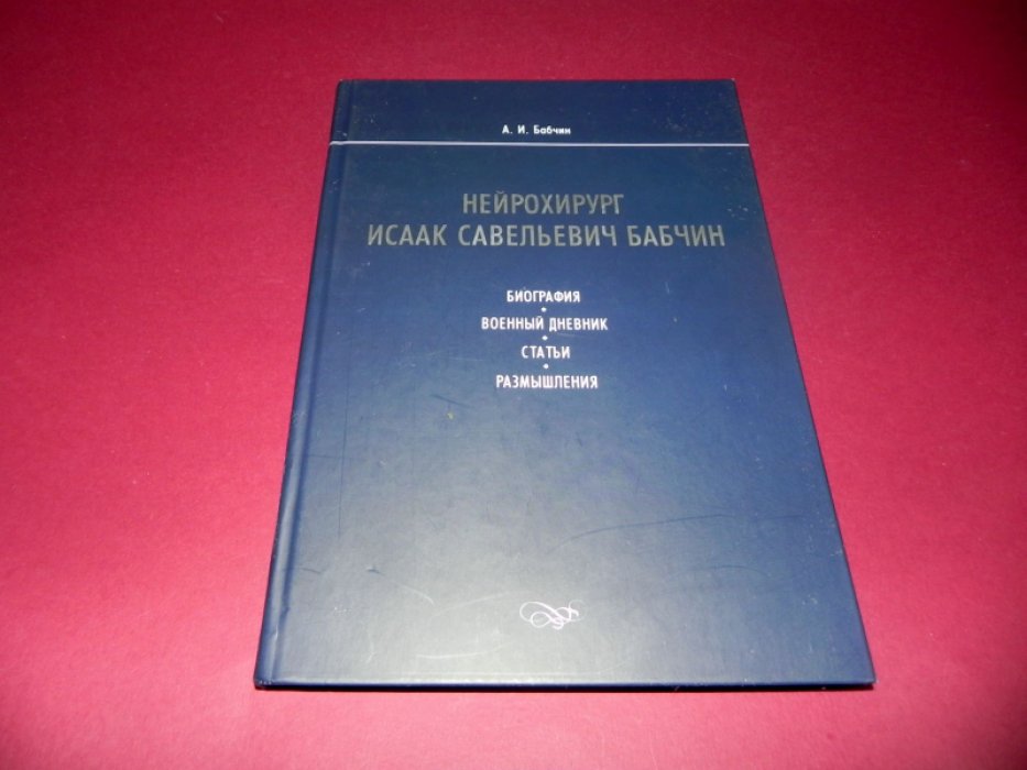 Бабчин А.И. Нейрохирург Исаак Савельевич Бабчин:.