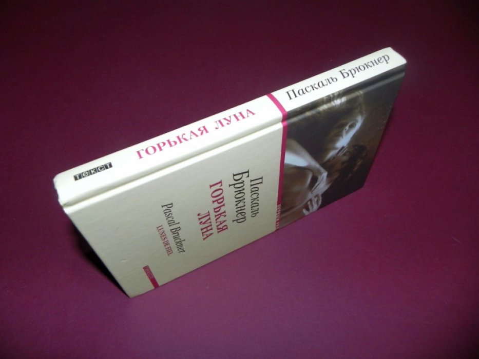 Брюкнер Паскаль. Горькая луна.
