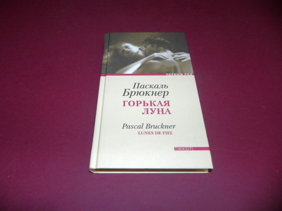 Брюкнер Паскаль. Горькая луна.