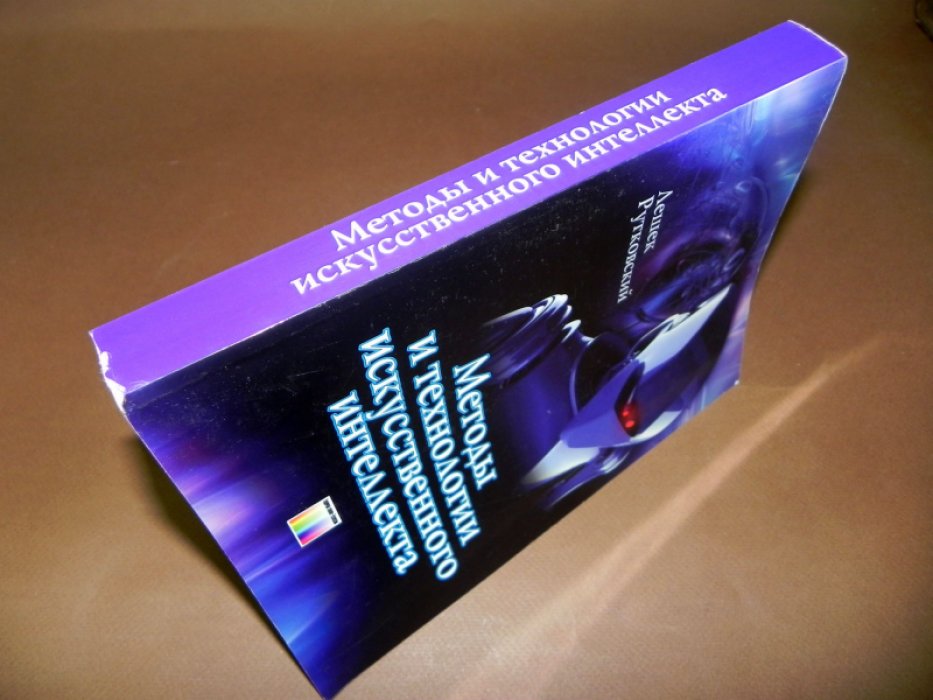 Рутковский Лешек. Методы и технологии искусственного интеллекта.