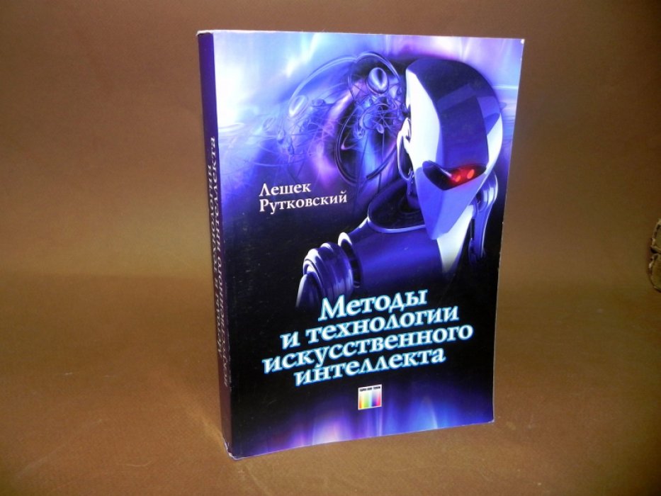 Рутковский Лешек. Методы и технологии искусственного интеллекта.