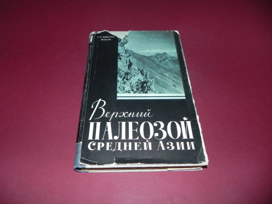 Миклухо-Маклай А.Д. Верхний палеозой Средней Азии.
