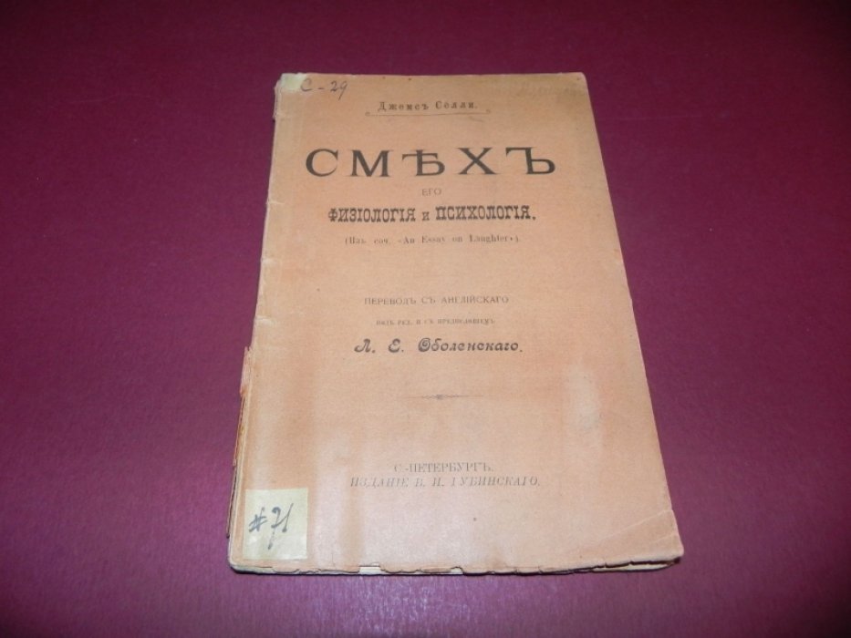 Селли Джеймс. Смех, его физиология и психология.