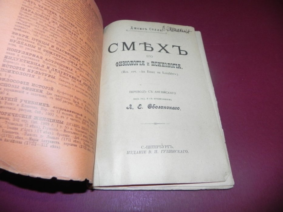 Селли Джеймс. Смех, его физиология и психология.